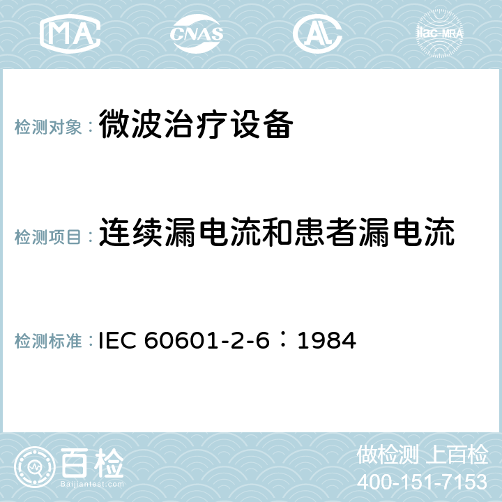连续漏电流和患者漏电流 IEC 60601-2-6-1984 医用电气设备 第2-6部分:微波治疗设备的安全专用要求