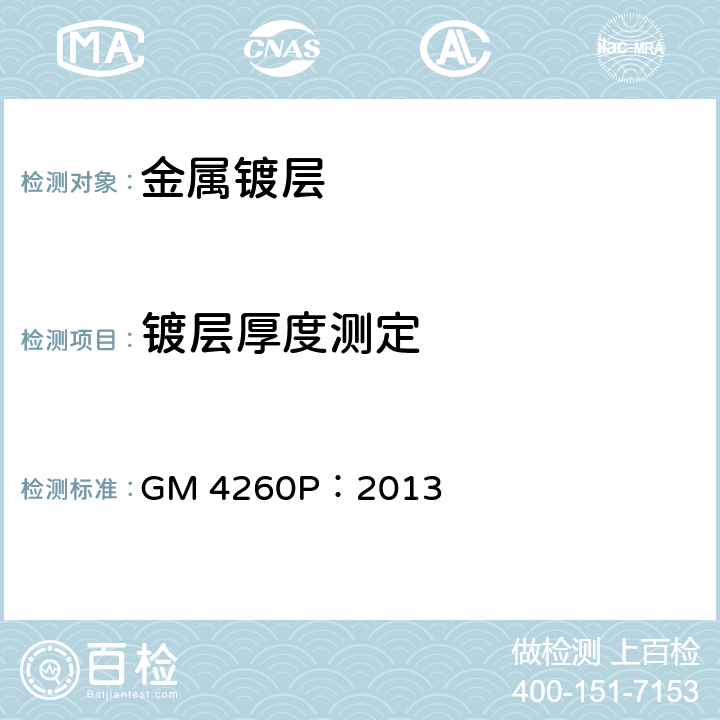 镀层厚度测定 GM工程技术标准 测量电镀层及阳极覆盖层的厚度 GM 4260P：2013