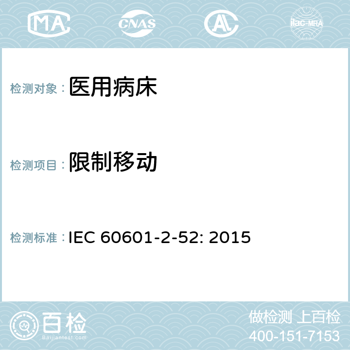限制移动 医用电气设备第2－52部分：医用病床的基本安全和基本性能的专用要求 IEC 60601-2-52: 2015 201.15.4.6.2