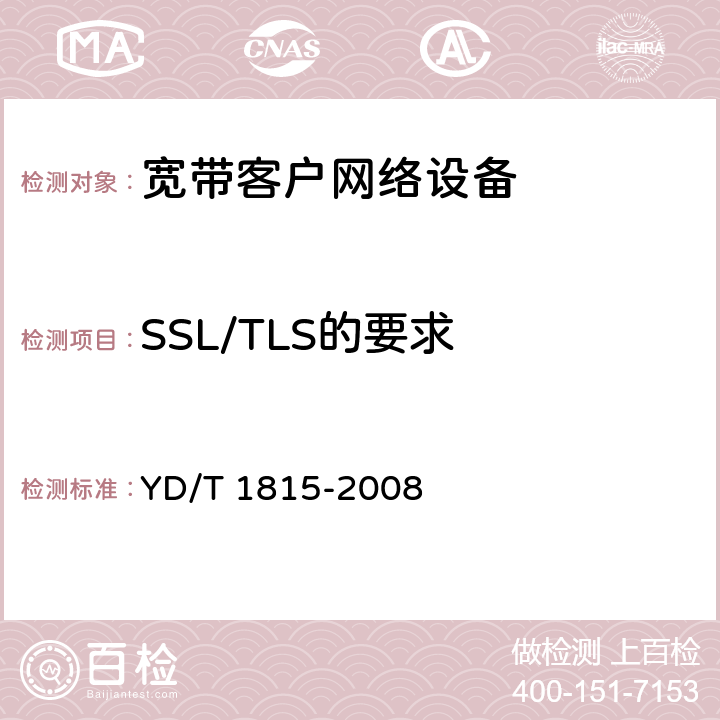 SSL/TLS的要求 基于公用电信网的宽带客户网络的远程管理 第2部分：协议 YD/T 1815-2008 8