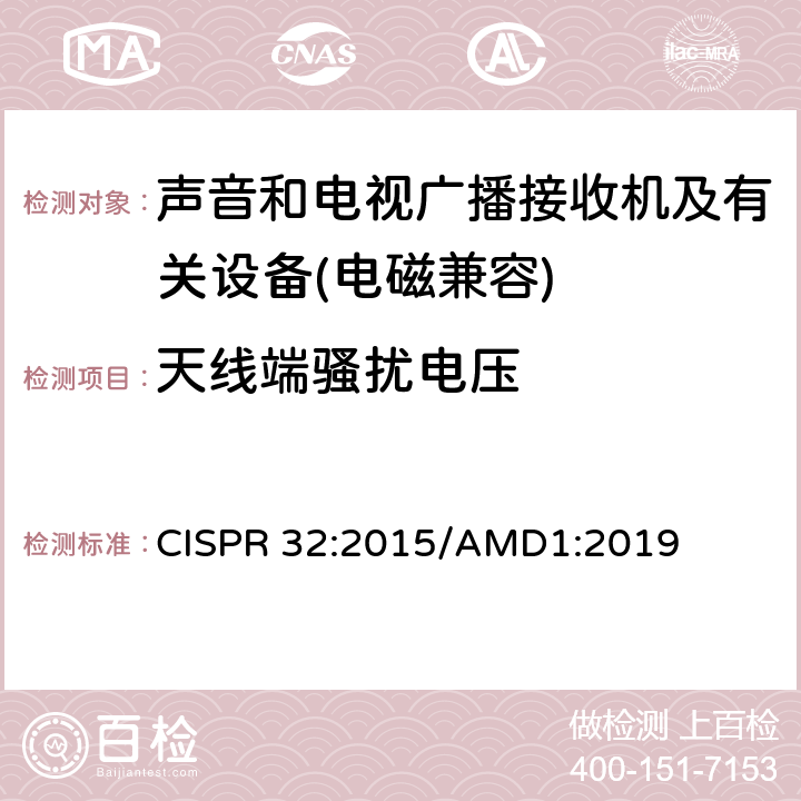 天线端骚扰电压 多媒体设备电磁兼容性-发射要求 CISPR 32:2015/AMD1:2019 5.4