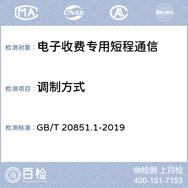 调制方式 《电子收费 专用短程通信 第1部分：物理层》 GB/T 20851.1-2019 6、7