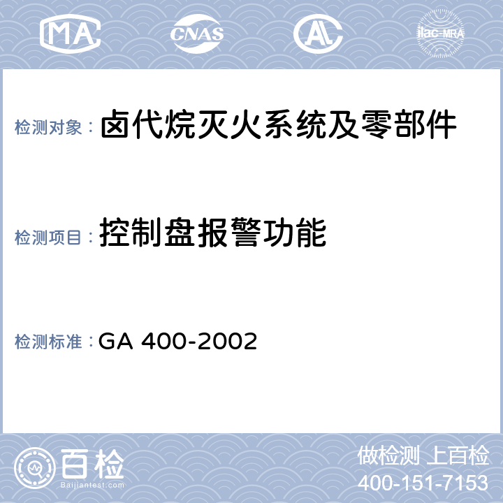 控制盘报警功能 《气体灭火系统及零部件性能要求和试验方法》 GA 400-2002 5.12.2