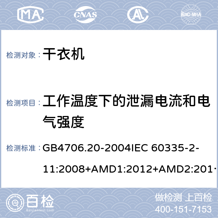 工作温度下的泄漏电流和电气强度 家用和类似用途电器的安全 滚筒式干衣机的特殊要求 GB4706.20-2004
IEC 60335-2-11:2008+AMD1:2012+AMD2:2015
AS/NZS 60335.2.11:2009+AMD1:2010+AMD2:2014+AMD3:2015+AMD4:2015 13