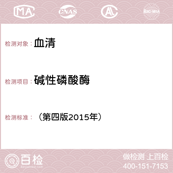 堿性磷酸酶 《全國(guó)臨床檢驗(yàn)操作規(guī)程》 （第四版2015年） 第二篇第四章第四節(jié)