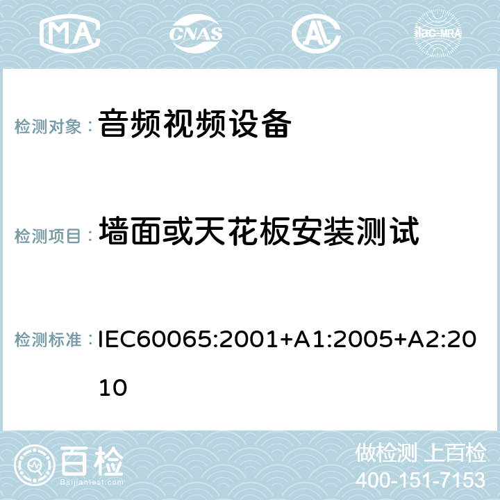 墙面或天花板安装测试 IEC 60065-2001 音频、视频及类似电子设备安全要求
