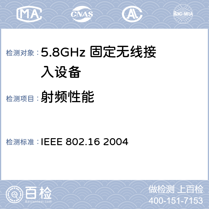 射频性能 IEEE 802.16 2004 《局域网和城域网第16部分：固定宽带无线接入系统的空中接口》  8