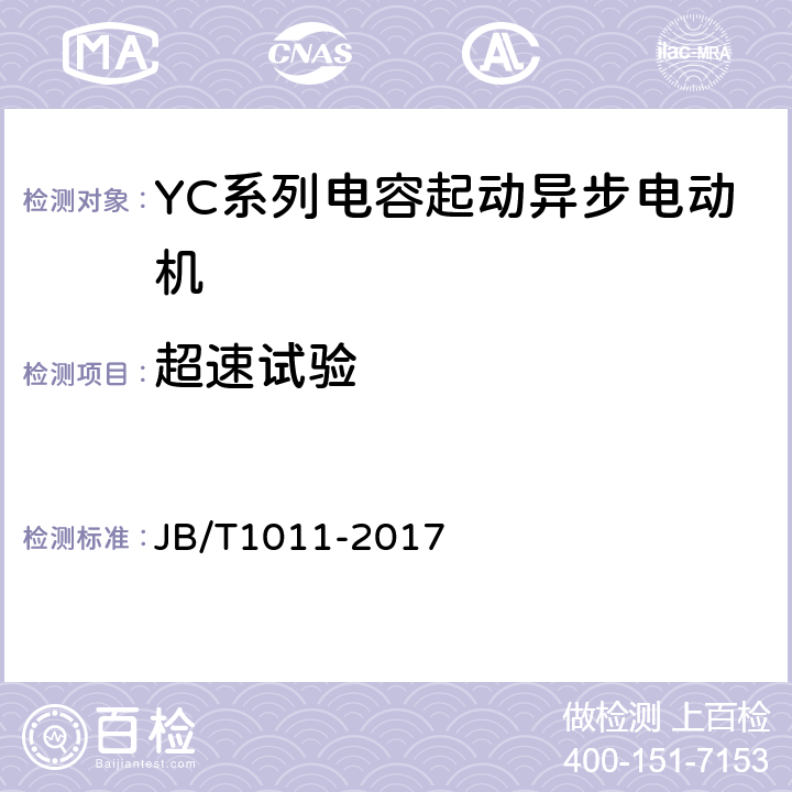 超速试验 《YC系列电容起动异步电动机 技术条件》 JB/T1011-2017 6.2.2