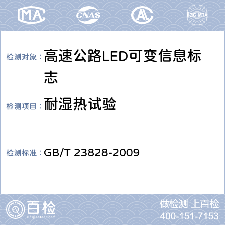 耐湿热试验 《高速公路LED可变信息标志》 GB/T 23828-2009 6.11.3