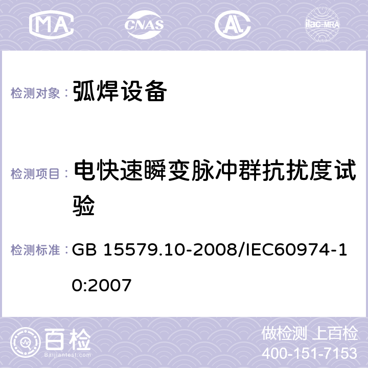 电快速瞬变脉冲群抗扰度试验 弧焊设备 第10部分：电磁兼容性(EMC)要求 GB 15579.10-2008/IEC60974-10:2007 7.4