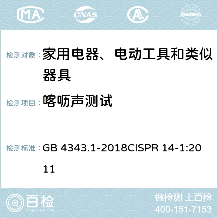 喀呖声测试 家用电器、电动工具和类似器具的电磁兼容要求 第1部分：发射 GB 4343.1-2018CISPR 14-1:2011