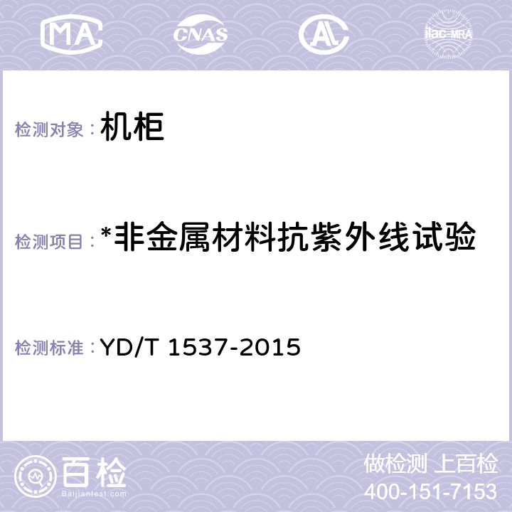 *非金属材料抗紫外线试验 通信系统用户外机柜 YD/T 1537-2015 5.3.1.7