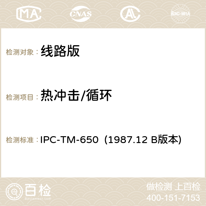 热冲击/循环 IPC-TM-650 1987 印制板温度循环 IPC-TM-650 (1987.12 B版本) 2.6.6