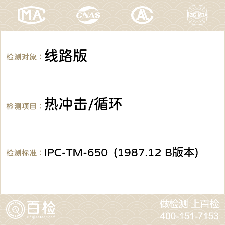 热冲击/循环 印制板温度循环 IPC-TM-650 (1987.12 B版本) 2.6.6