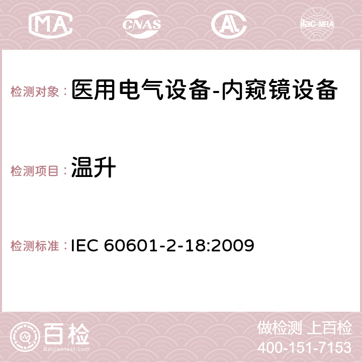 温升 IEC 60601-2-18-2009 医用电气设备 第2-18部分:内窥镜设备的基本安全和基本性能专用要求
