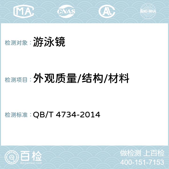 外观质量/结构/材料 游泳镜规范 QB/T 4734-2014 4.1&4.2.1&4.10条款