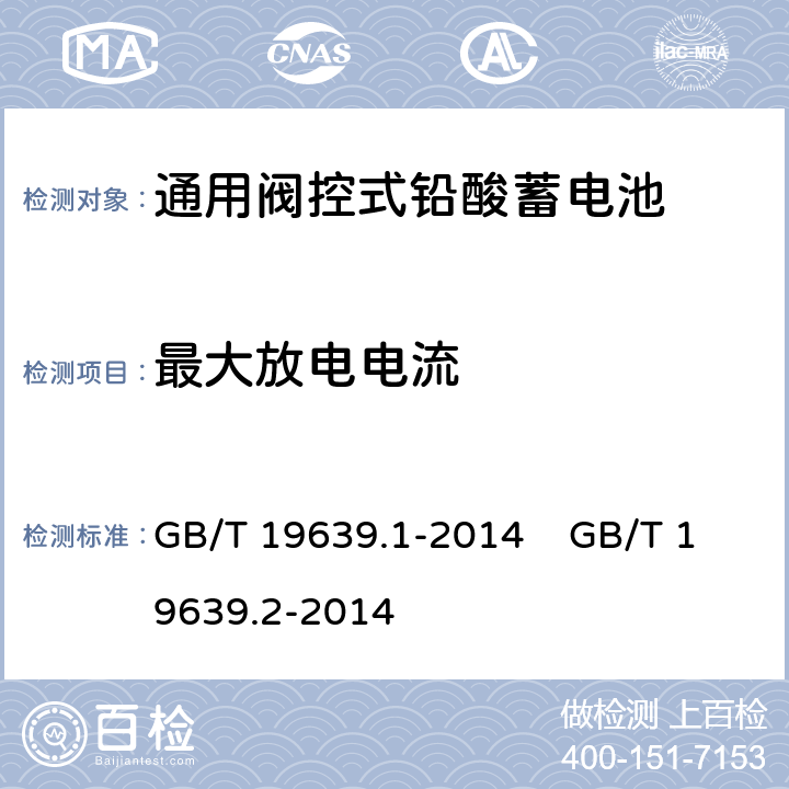 最大放电电流 通用阀控式铅酸蓄电池 第1部分：技术条件 通用阀控式铅酸蓄电池 第2部分：规格型号 GB/T 19639.1-2014 GB/T 19639.2-2014 5.6