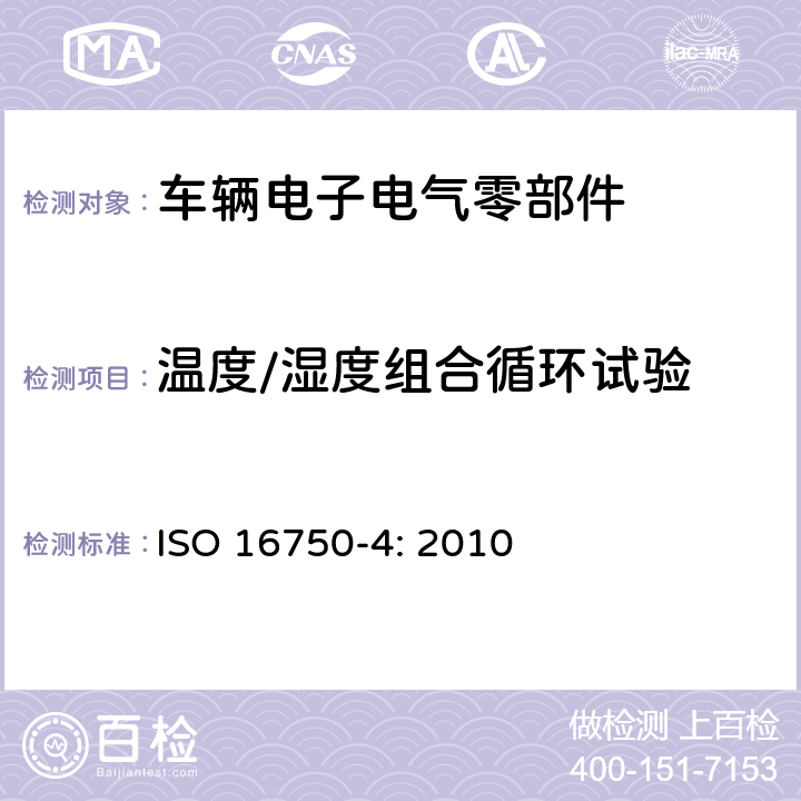 温度/湿度组合循环试验 道路车辆 电气及电子设备的环境条件和试验 第4部分:气候负荷 ISO 16750-4: 2010 5.6.2.3