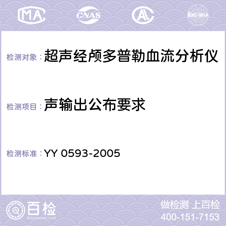 声输出公布要求 YY 0593-2005 超声经颅多普勒血液分析仪