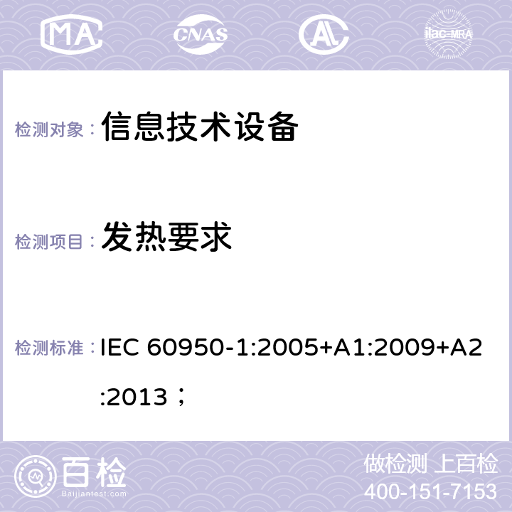 发热要求 信息技术设备 安全 第1部分：通用要求 IEC 60950-1:2005+A1:2009+A2:2013； 4.5
