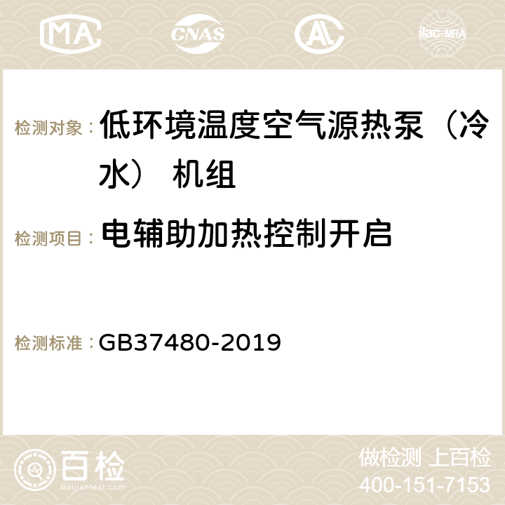 电辅助加热控制开启 《低环境温度空气源热泵（冷水） 机组能效限定值及能效等级》 GB37480-2019 5.2,6.2