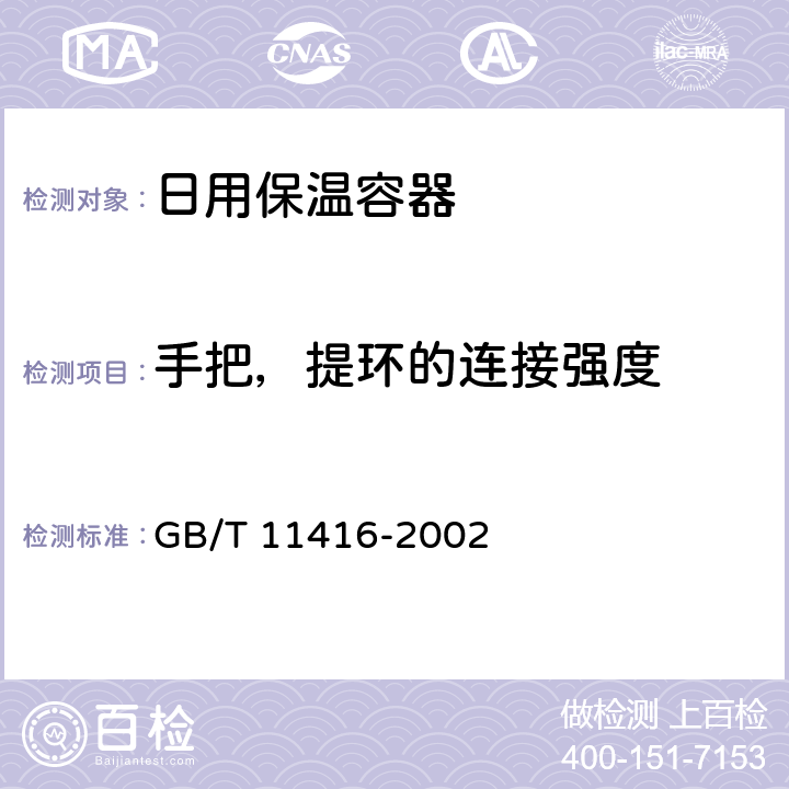 手把，提环的连接强度 日用保温容器 GB/T 11416-2002 5.9