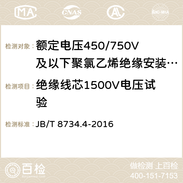 绝缘线芯1500V电压试验 《额定电压450/750V 及以下聚氯乙烯绝缘电缆电线和软线 第4部分：安装用电线》 JB/T 8734.4-2016 7