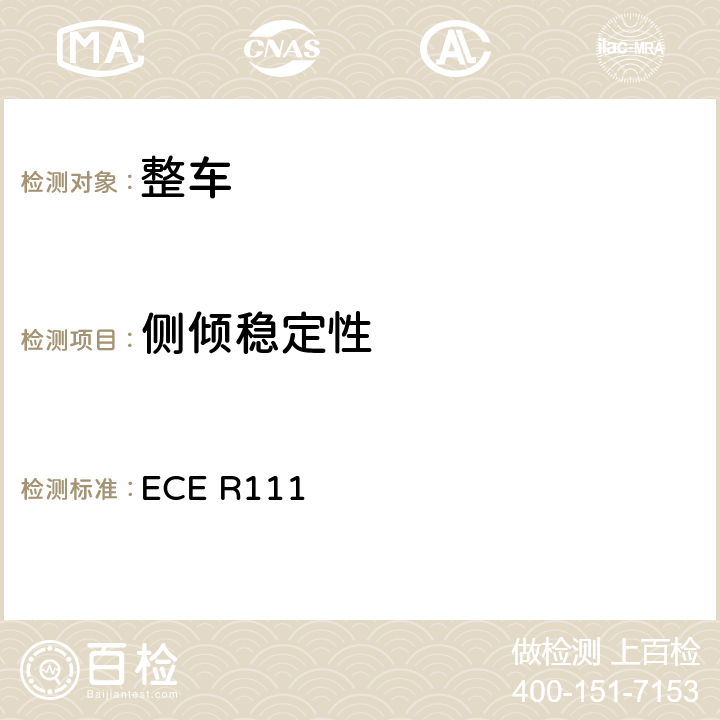 侧倾稳定性 ECE R111 关于就侧翻稳定性方面批准N类和O类罐式车辆的统一规定 