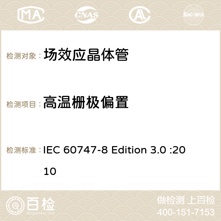 高温栅极偏置 半导体器件-分立器件-第8部分: 场效应晶体管 IEC 60747-8 Edition 3.0 :2010 7.3.2