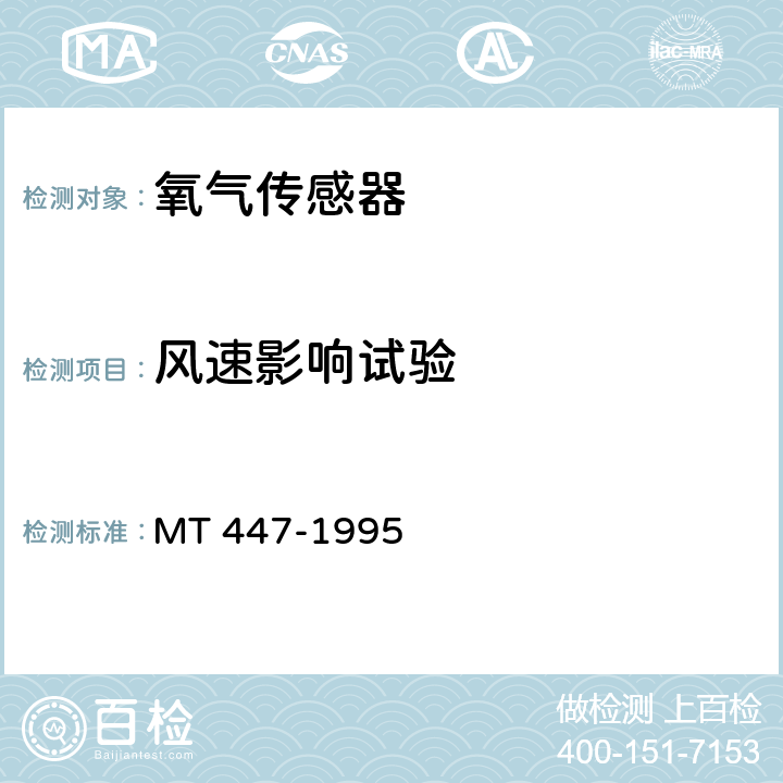 風速影響試驗 煤礦用電化學式氧氣傳感器技術條件 MT 447-1995