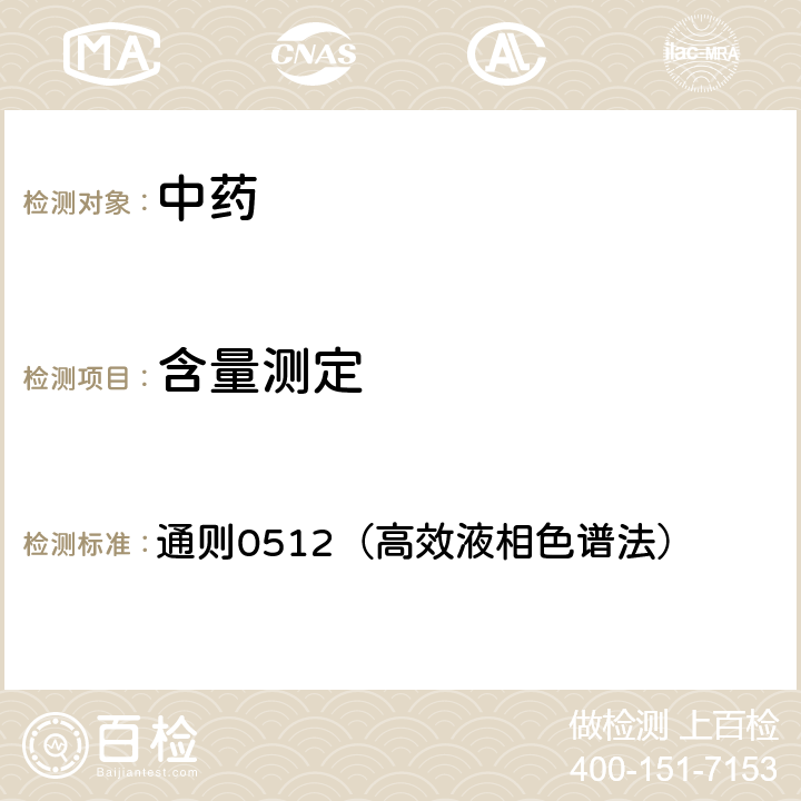 含量测定 中国药典2020年版四部 通则0512（高效液相色谱法）