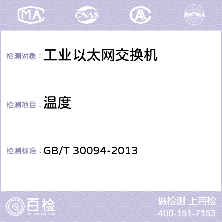 温度 工业以太网交换机技术规范 GB/T 30094-2013 8.3.1.1