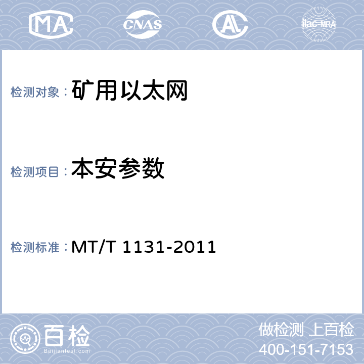 本安参数 T 1131-2011 矿用以太网 MT/ 4.12,5.12
