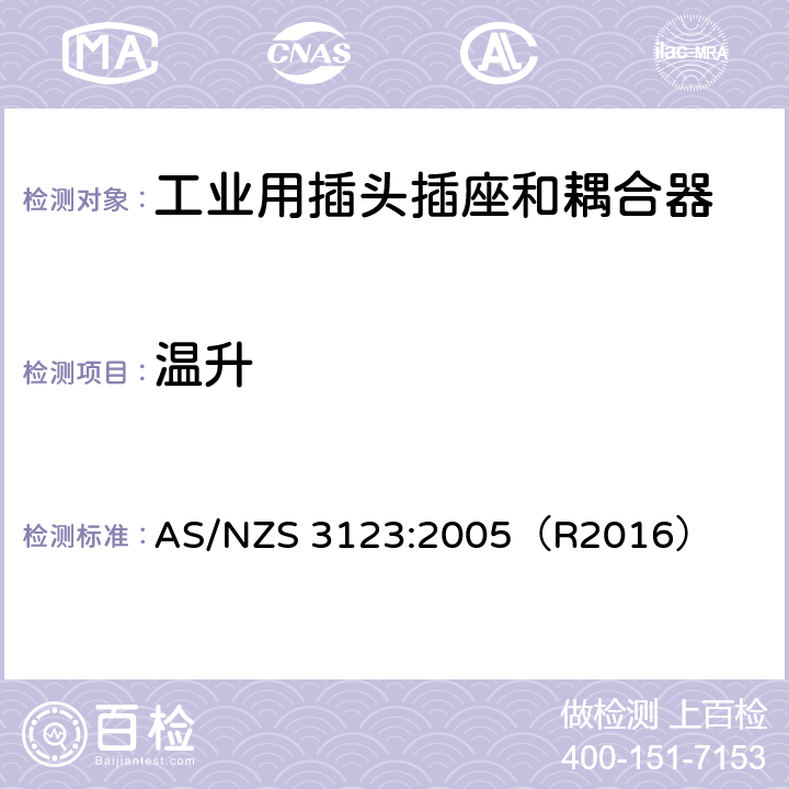 温升 一般工业应用的插头，插座和耦合器 AS/NZS 3123:2005（R2016） 22