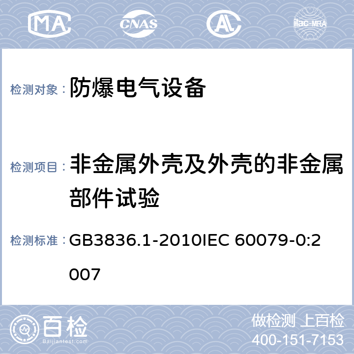 非金属外壳及外壳的非金属部件试验 爆炸性环境 第1部分：设备 通用要求 GB3836.1-2010
IEC 60079-0:2007 26.4.1.2