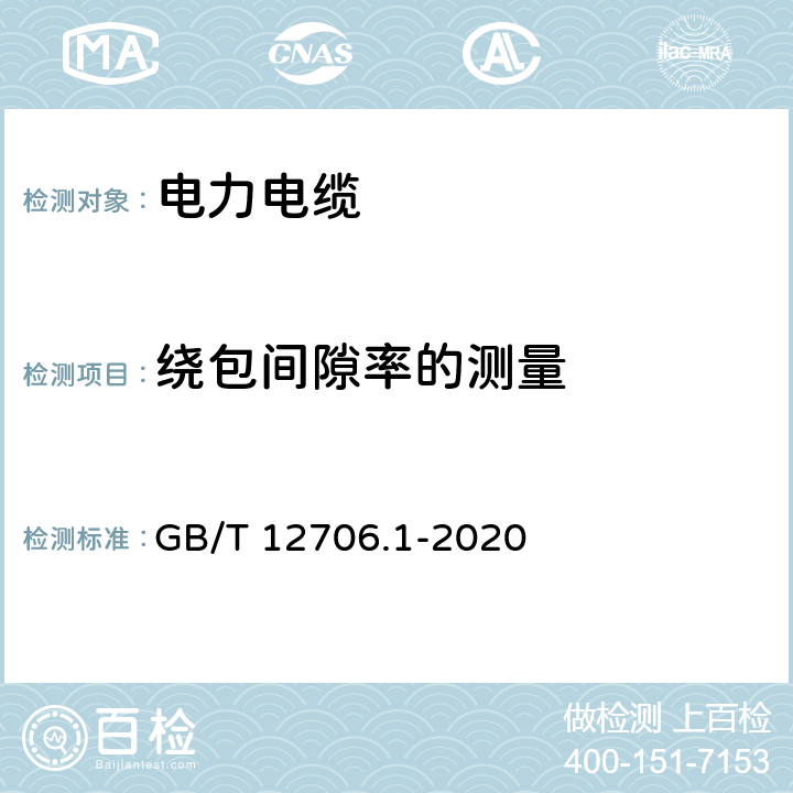 绕包间隙率的测量 额定电压1kV(Um=1.2kV)到35kV(Um=40.5kV)挤包绝缘电力电缆及附件 第1部分：额定电压1kV(Um=1.2kV)到3kV(Um=3.6kV)电缆 GB/T 12706.1-2020 16.11