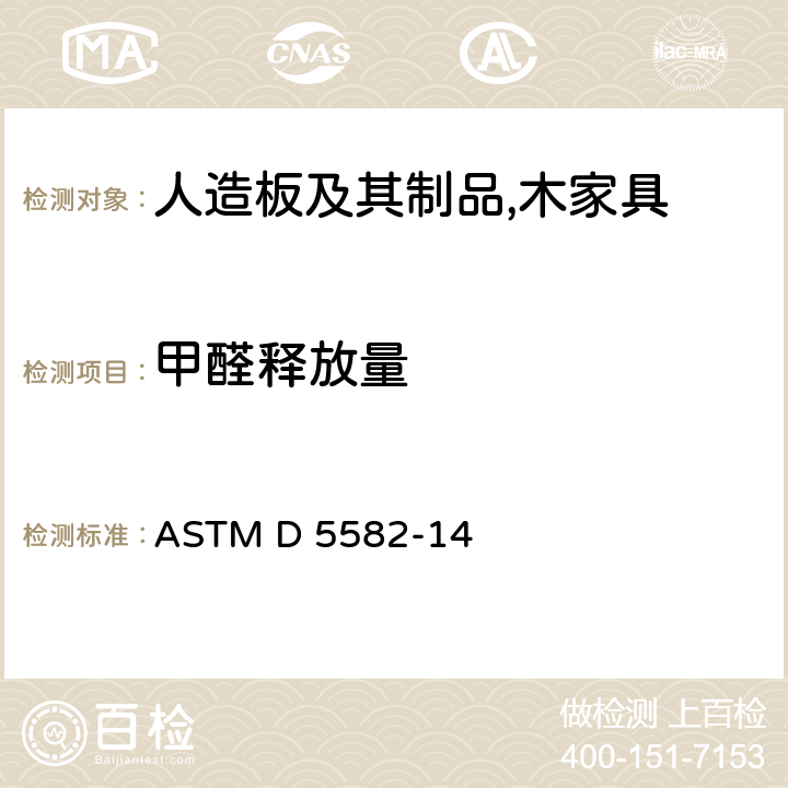 甲醛释放量 干燥器测定木制品中甲醛水平的标准试验方法 ASTM D 5582-14