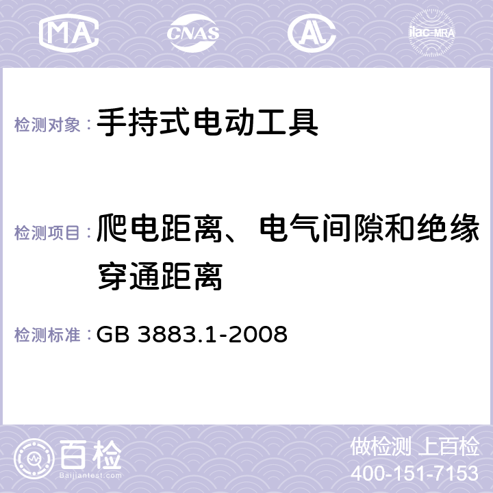 爬電距離、電氣間隙和絕緣穿通距離 手持式電動工具的安全 第一部分：通用要求 GB 3883.1-2008 28