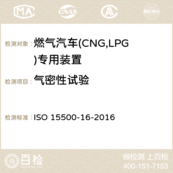 气密性试验 道路车辆—压缩天然气 (CNG)燃料系统部件—第16部分：不锈钢刚性燃料管 ISO 15500-16-2016 6.1