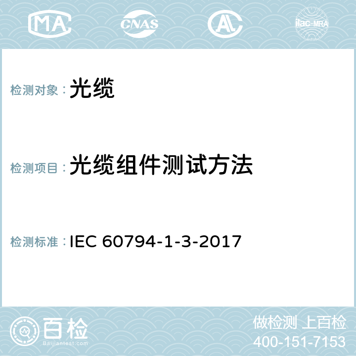光缆组件测试方法 光缆第1-3部分：总规范-光缆组件 IEC 60794-1-3-2017 4