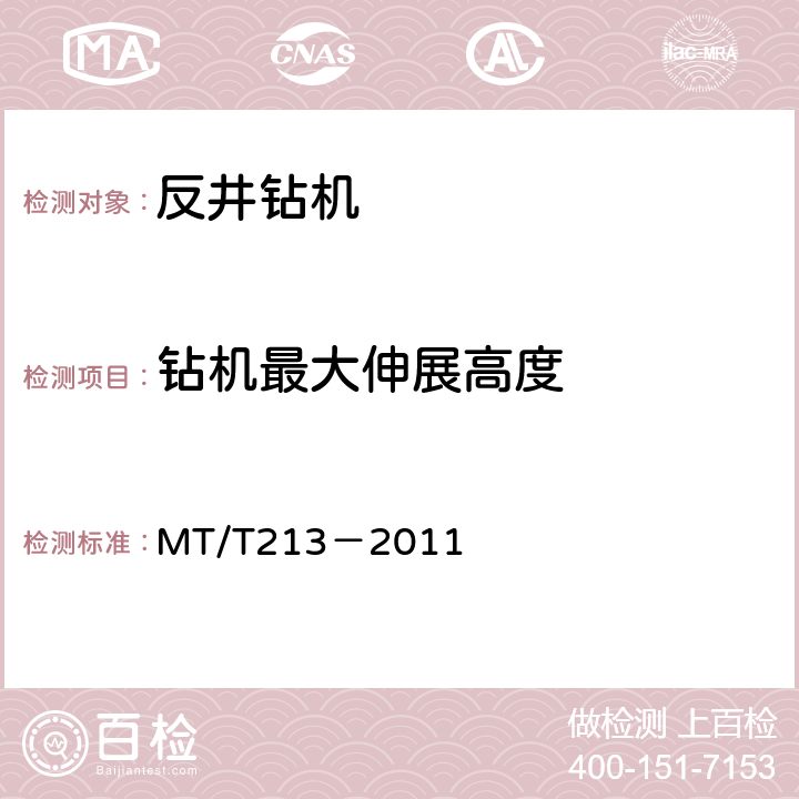 钻机最大伸展高度 煤矿用反井钻机通用技术条件 MT/T213－2011