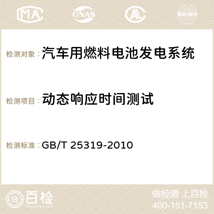 动态响应时间测试 汽车用燃料电池发电系统 技术条件 GB/T 25319-2010 5.4.1