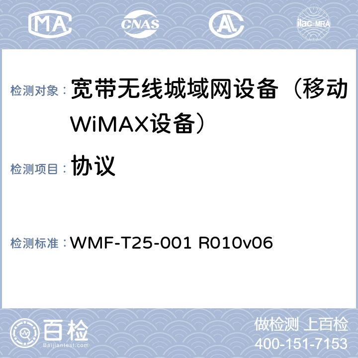 协议 WiMAX论坛移动测试架构和测试目的规范 WMF-T25-001 R010v06