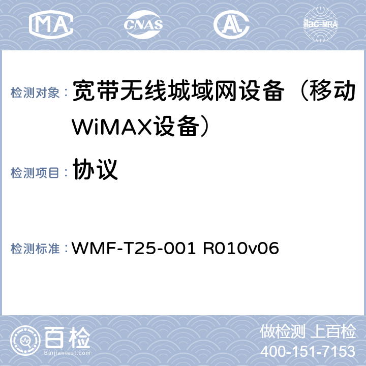 协议 WMF-T25-001 R010v06 WiMAX论坛移动测试架构和测试目的规范 