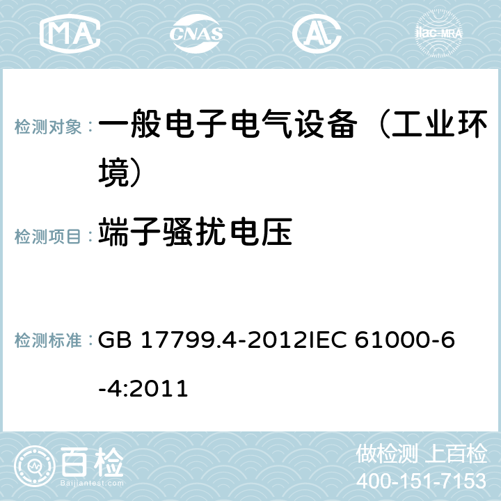 端子骚扰电压 电磁兼容 通用标准 工业环境中的发射 GB 17799.4-2012
IEC 61000-6-4:2011 11