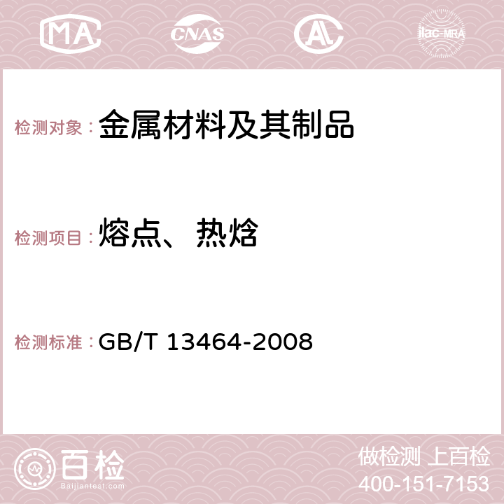 熔点、热焓 物质热稳定性的热分析试验方法 GB/T 13464-2008