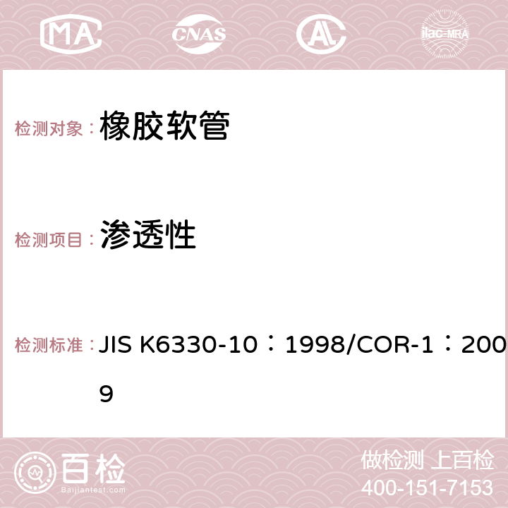 渗透性 JIS K6330-10：1998/COR-1：2009 橡胶和塑料软管试验方法-第10部分：液体透过性试验 