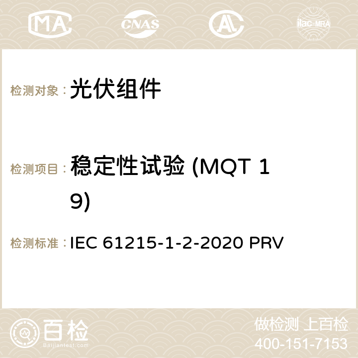 稳定性试验 (MQT 19) 地面光伏（PV）组件.设计鉴定和型式认证.第1-2部分：薄膜碲化镉（CdTe）基光伏（PV）组件试验的特殊要求 IEC 61215-1-2-2020 PRV 11.19