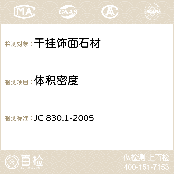 体积密度 干挂饰面石材及其金属挂件：干挂饰面石材 JC 830.1-2005 6.8