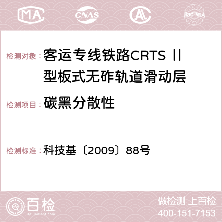 碳黑分散性 客运专线铁路CRTSⅡ型板式无砟轨道技术条件 科技基〔2009〕88号 5.1.20/附录D